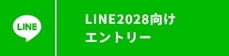 LINE2028向けエントリー