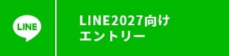 LINE2027向けエントリー