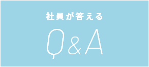 社員が答える Q&A