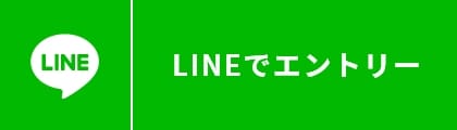 LINEでエントリー