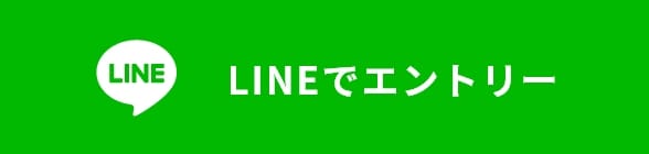 LINEでエントリー