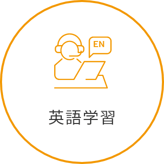 英語学習