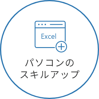 パソコンのスキルアップ