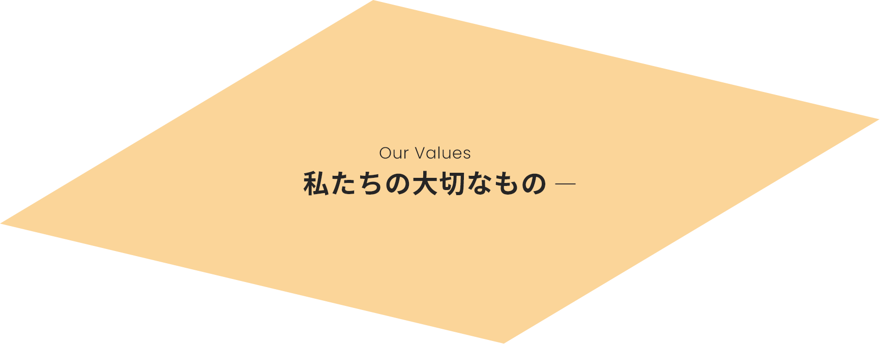 私たちの大切なもの