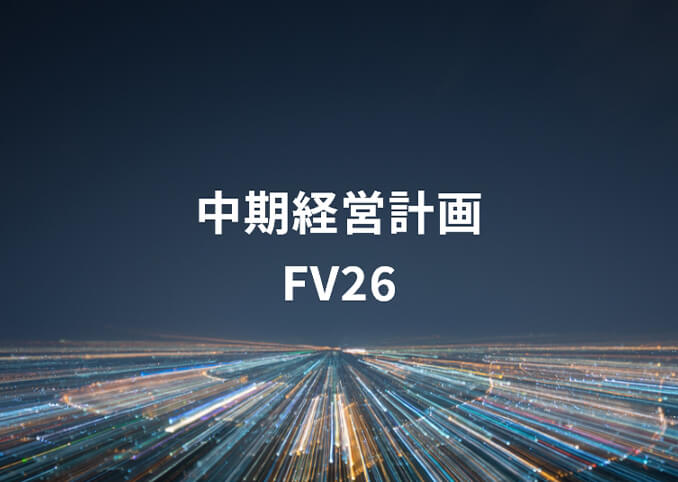 中期経営計画 FV26｜経営方針・戦略｜株主・投資家情報｜株式