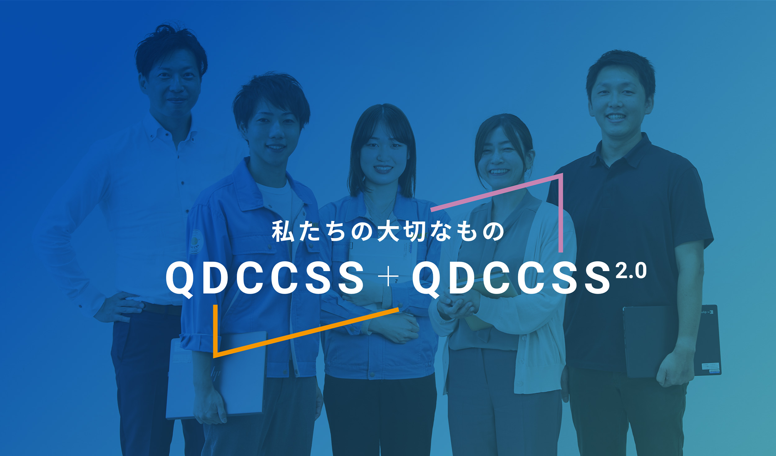 私達の大切なもの QDCCSS+QDCCSS2.0